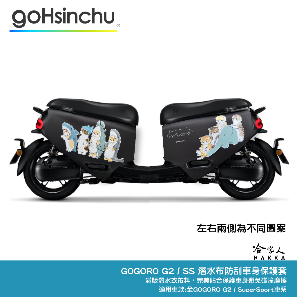 貓福珊迪 gogoro 車身防刮套 日本正版授權 mofusand 雙面設計 貓咪 可愛 潛水衣布 保護套 車套 哈家