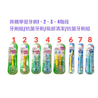 貝親學習牙刷/抗菌牙刷/區域性刷