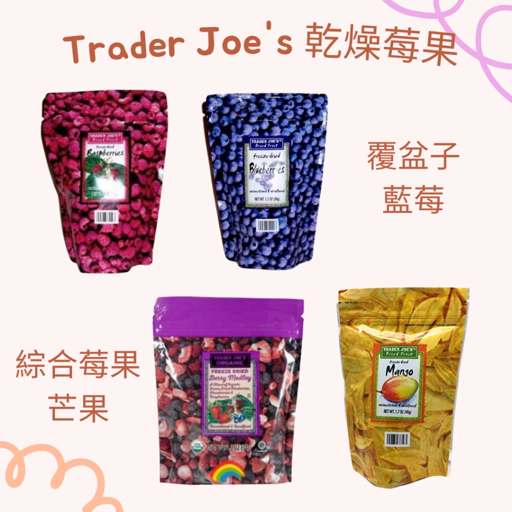 #美國 Trader Joe's 乾燥藍莓/綜合莓果/覆盆莓/芒果 果乾 美國超市代購