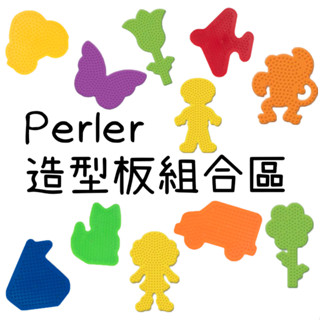 ✅晴天拼豆⭕Perler拼豆【造型模型板專區】⭕Perler拼拼豆豆DIY~拼豆板子