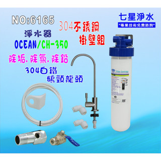 【七星淨水】濾水器304白鐵鵝頸龍頭淨水器3MEverpure濾頭共用CH-350.製冰機過濾器.咖啡機.貨號:6165