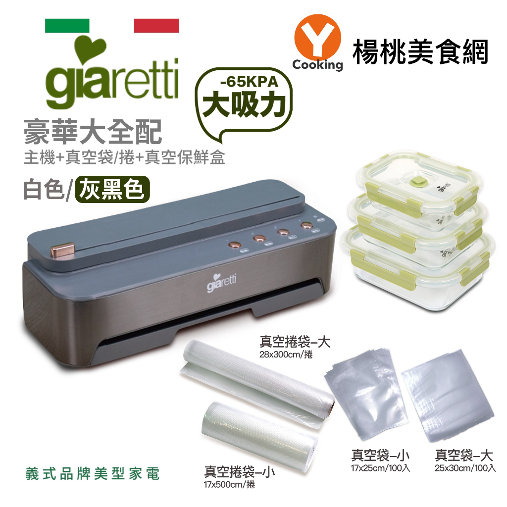 豪華大全配【Giaretti】自動真空封口機(灰黑)(附真空保鮮盒/組、真空袋大小各1、真空捲袋大小各1)【楊桃美食網】