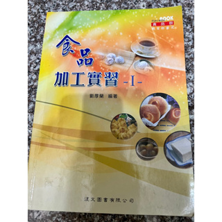 食品群 食品加工實習1