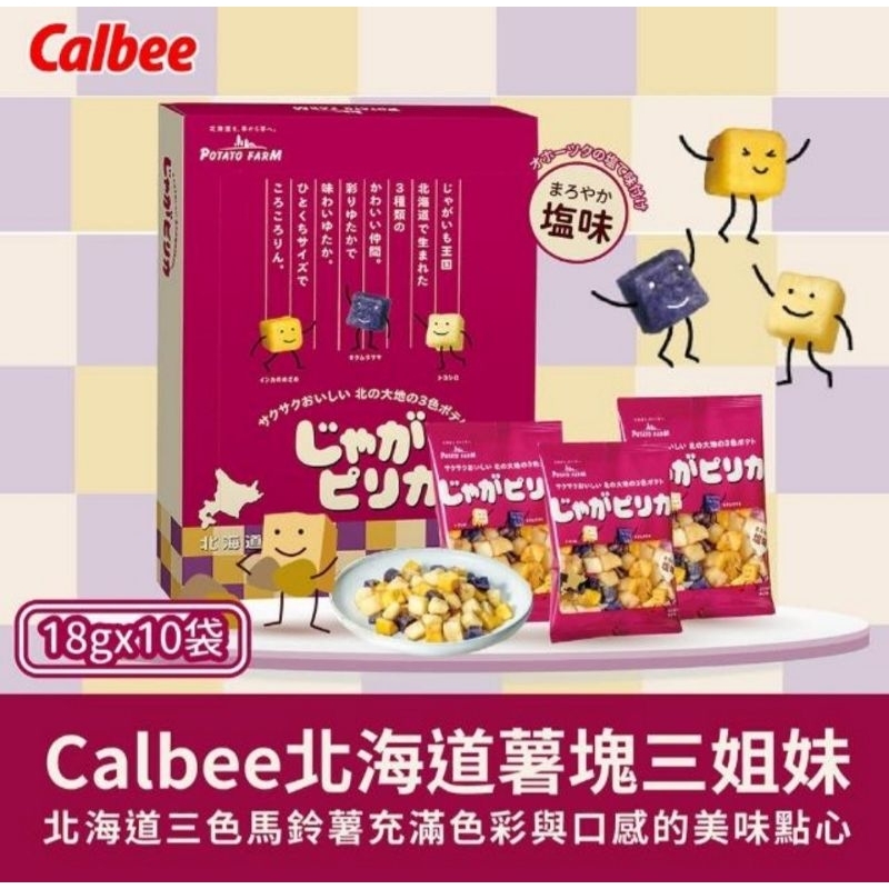 Calbee 日本 卡樂比 北海道薯塊三姐妹 10袋 180g