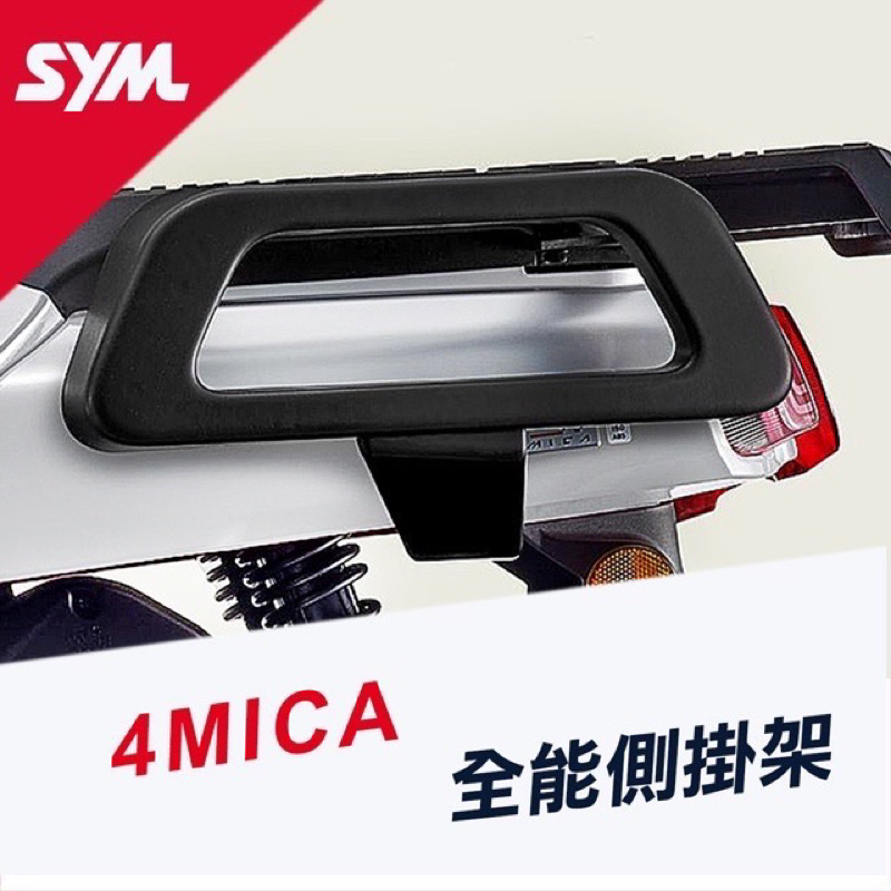 SYM 4MICA 全能側掛架 側架 貨架