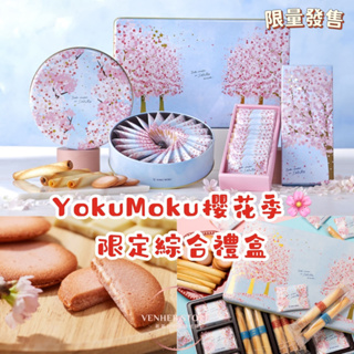 YOKU MOKU 雪茄蛋捲 禮盒 送禮 伴手禮 蛋捲禮盒 蛋捲 日本禮盒 日本餅乾 過年 新年禮盒 限定