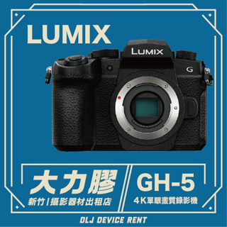 .【新竹大力膠】攝影器材出租 →Panasonic LUMIX GH5 M43單眼相機 出租｜畢製｜廣告｜案件｜拍片