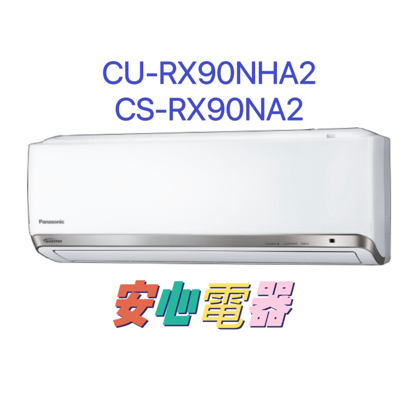 【安心電器】實體店*(標準安裝75000)~國際冷氣CS-RX90NA2/CU-RX90NHA2（13-16坪)變頻冷暖