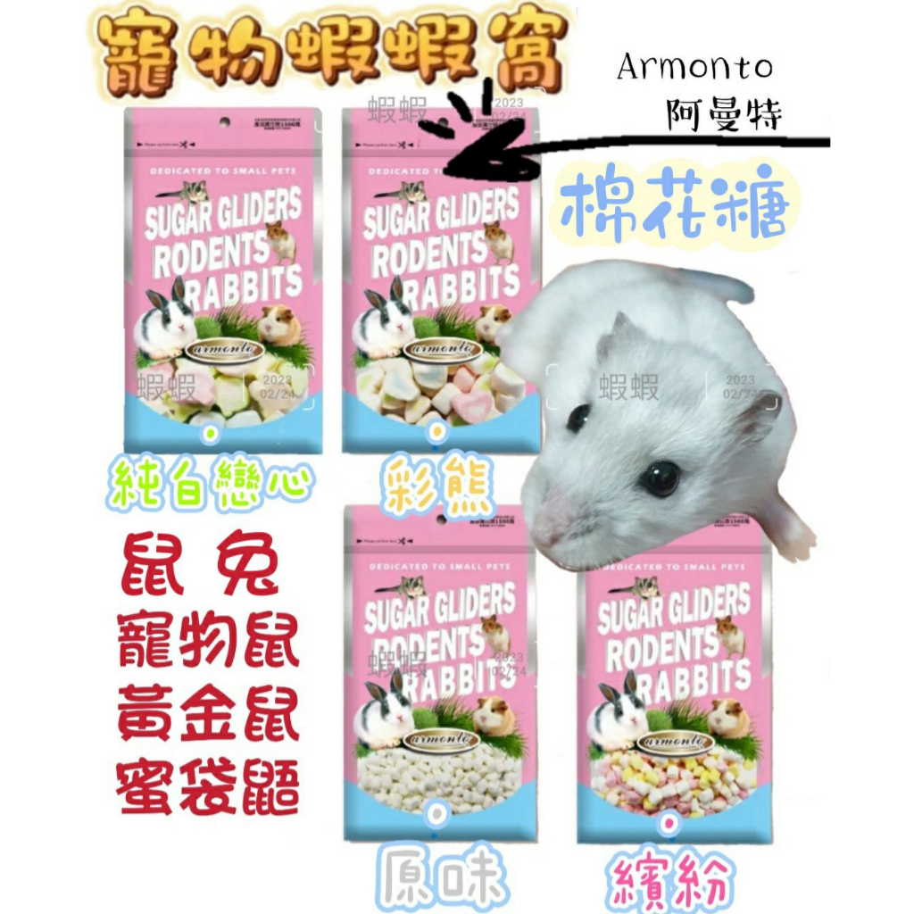 Armonto 阿曼特 鼠專用迷你棉花糖 低糖 倉鼠零食黃金鼠 點心歡樂彩熊/原味迷你/繽紛迷你/純白戀心蜜袋鼯松鼠睡鼠