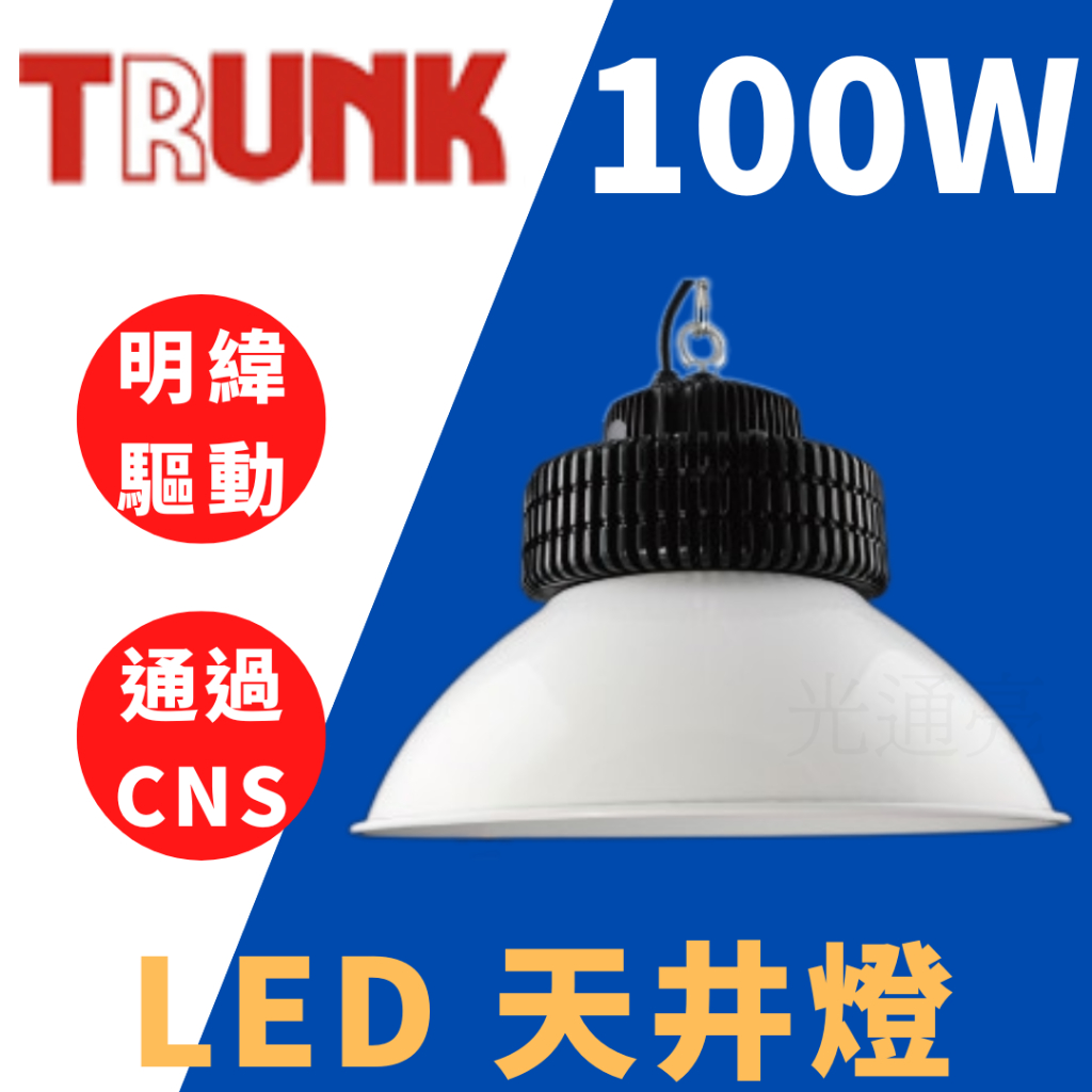 光通亮 壯格 LED 100W 台製天井燈 CNS認證 白光 黃光 工廠 倉儲  環保節能 燈泡 投射燈 天井燈