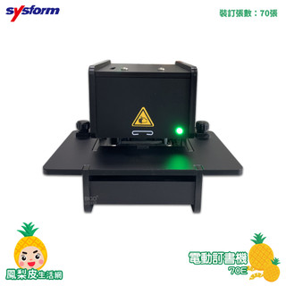 🔥辦公室必備🔥電動訂書機 SYSFORM 訂書機 釘書機 檔案裝訂 書本裝訂 訂書 電動釘書機