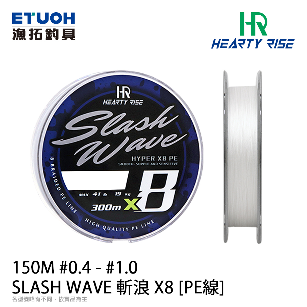 猛哥釣具 HR SLASH WAVE 斬浪 #0.4 - #1.0 [PE線] X8 PE 150m