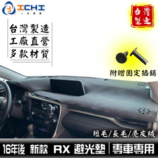 rx避光墊 rx200避光墊 16年後 適用 rx避光墊 rx 避光墊 rx200t rx350 rx450避光墊 臺製