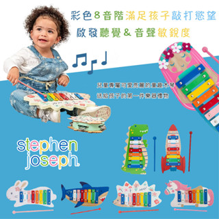 美國 Stephen Joseph 木琴 敲敲琴（多款可選）