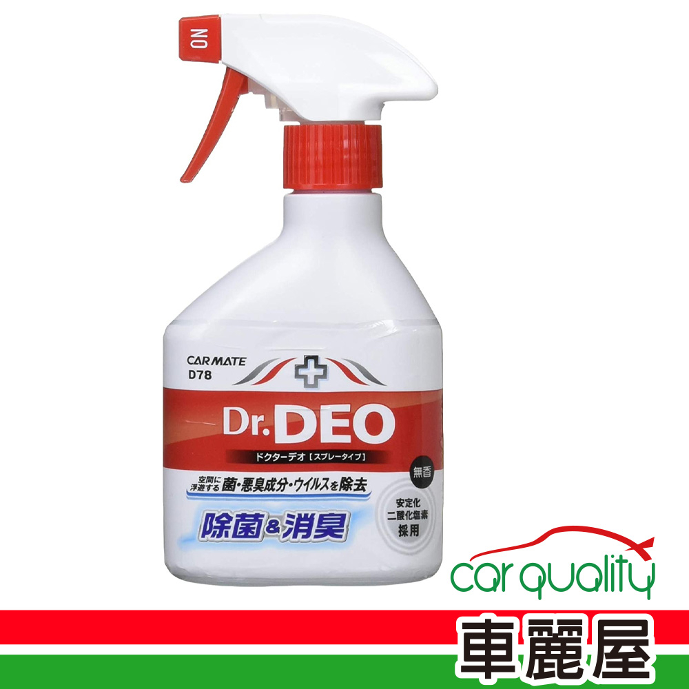 【CARMATE】消臭劑 噴式Dr.DEO除菌消臭噴劑  D78(車麗屋)