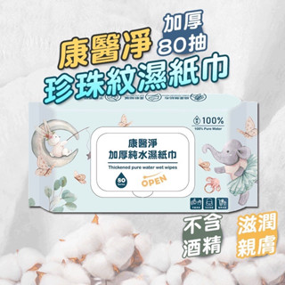 嬰兒純水濕紙巾 寶寶濕紙巾 嬰兒潔膚濕巾 純水濕巾 無酒精 寶寶專用 濕紙巾 親膚無刺激 無香料
