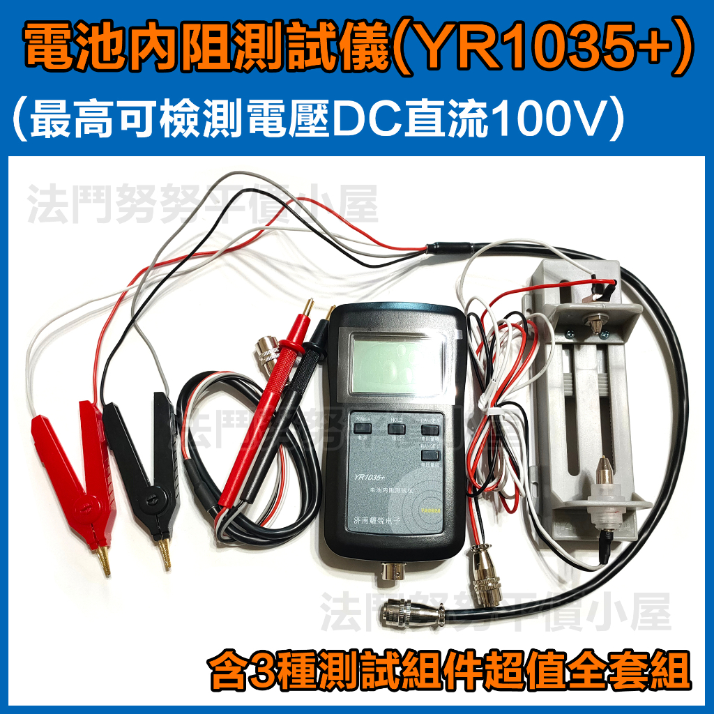 [台灣現貨] YR1035+ 18650鋰電池內阻測試儀 最高可側99.9V以下(非1030+舊版)