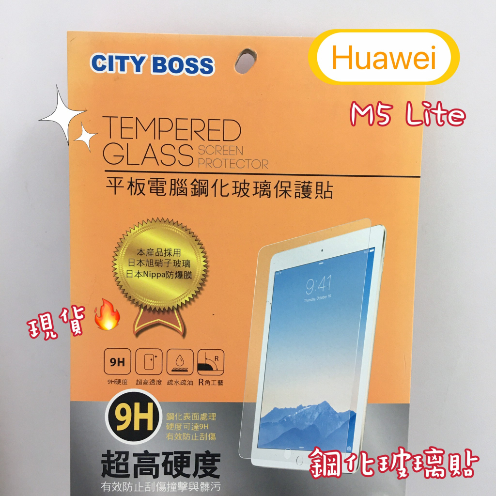 超殺優惠現貨供應🔥Huawei華為 Mediapad M5 Lite 高透光螢幕鋼化玻璃貼 保護貼