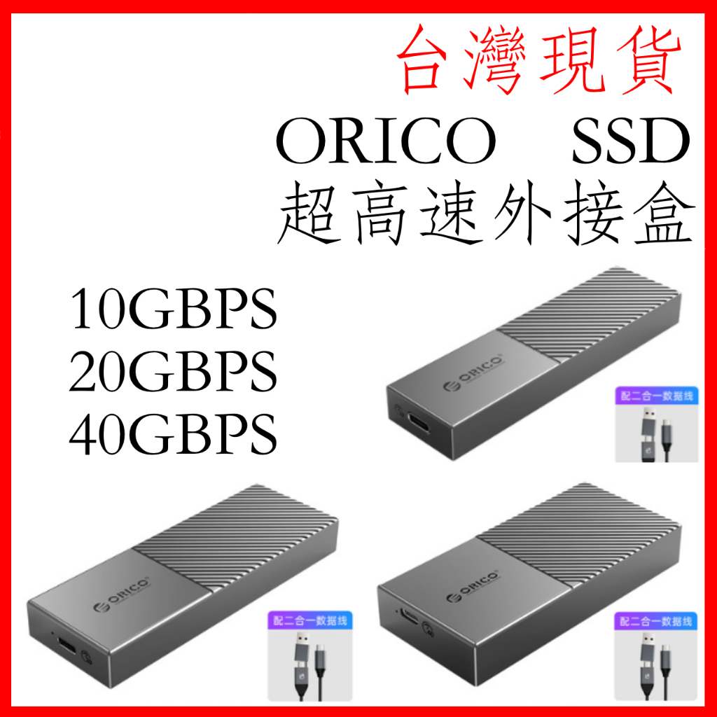 台灣現貨 ORICO  nvme外接盒 m20 USB4外接硬碟盒 兼容 typec 雷電4 m.2 超高速40Gbps