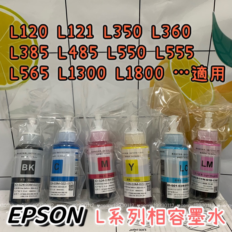 EPSON L系列連續供墨相容墨水 適用L系列-L120.L310.L350.L360.L385.L485.L565等