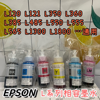 EPSON L系列連續供墨相容墨水 適用L系列-L120.L310.L350.L360.L385.L485.L565等