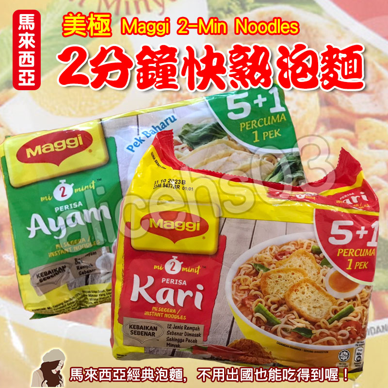 【FD70+114】馬來西亞 Maggi 2-Min Noodles 美極2分鐘快熟麵 泡麵  咖哩味 雞汁味(6包）