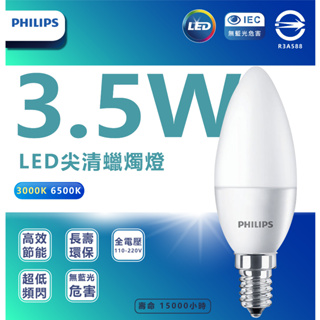 『燈后』附發票 飛利浦 LED 蠟燭燈 尖清 霧面 3.5W 全電壓 黃光 白光 E14