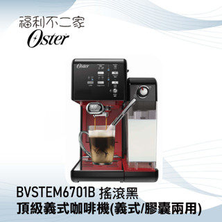 【美國Oster】奶泡大師二代★5+隨享義式咖啡機(義式/膠囊兩用) BVSTEM6701 兩色可選【贈原廠磨豆機】