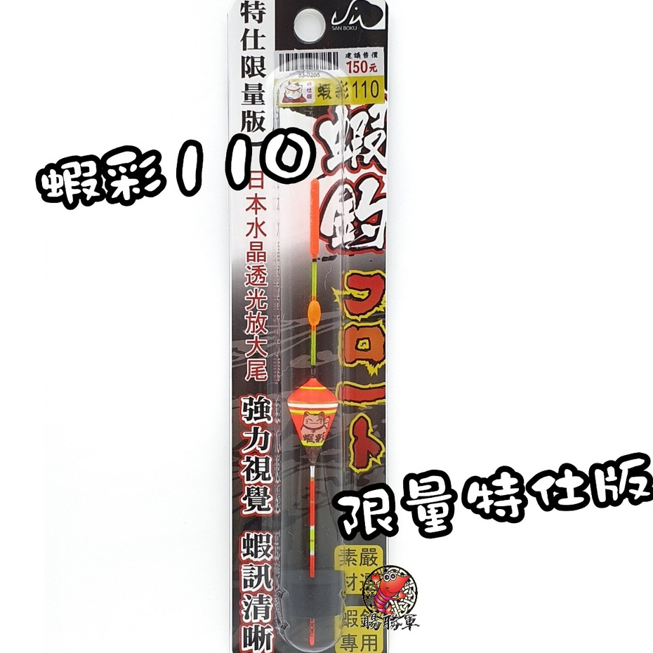 ★中聯釣具★ Shemaul ○ 蝦彩 特仕限量版 (蝦用浮標) ○ 釣魚用品 | 釣具 浮標 蝦標