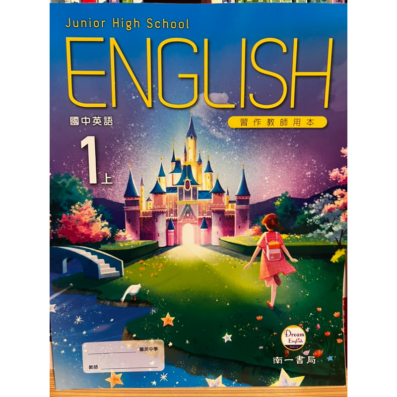 南一 國中英語 1上 ENGLISH 習作教師用本 解答 試教 教甄 預習 複習 自學