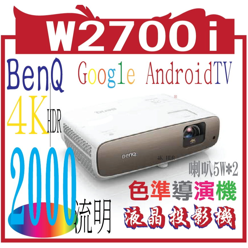 BENQ W2700i 4K投影機2000ANSI
