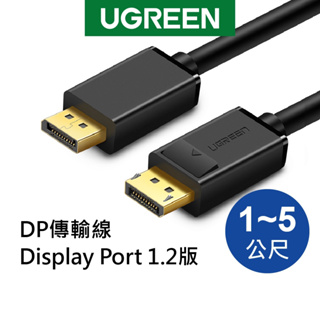 【綠聯】 DP傳輸線 Display Port 1.2版 1~5公尺