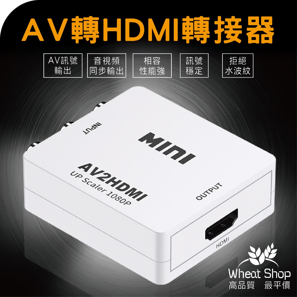 【台灣快速出貨】AV轉HDMI影像轉換器AV轉HDMI AV TO HDMI PS2任天堂 遊戲機 轉接盒 A194