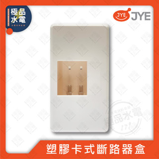 【極品水電】 附發票 JYE 中一 三晰電工 2P 3P 卡式無熔絲開關 漏電盒 開關盒 斷路器盒 塑膠 明盒