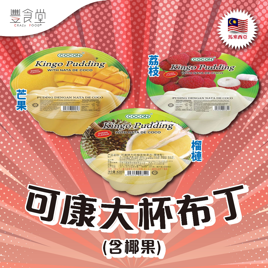 馬來西亞 COCON Kingo Pudding 可康 大杯布丁(含椰果) 420g