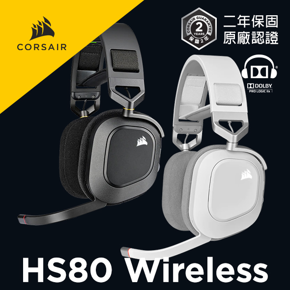 海盜船 CORSAIR HS80 RGB WIRELESS 無線/有線 電競耳機 官方授權旗艦店