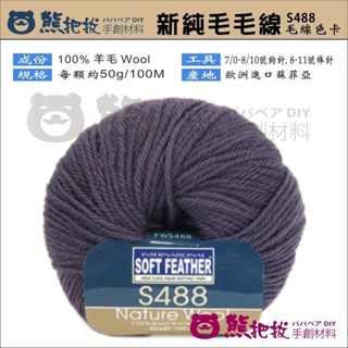 《S488 新純毛毛線》歐洲進口 蘇菲亞 純羊毛 羊毛 毛線 素線 圍巾 毛帽
