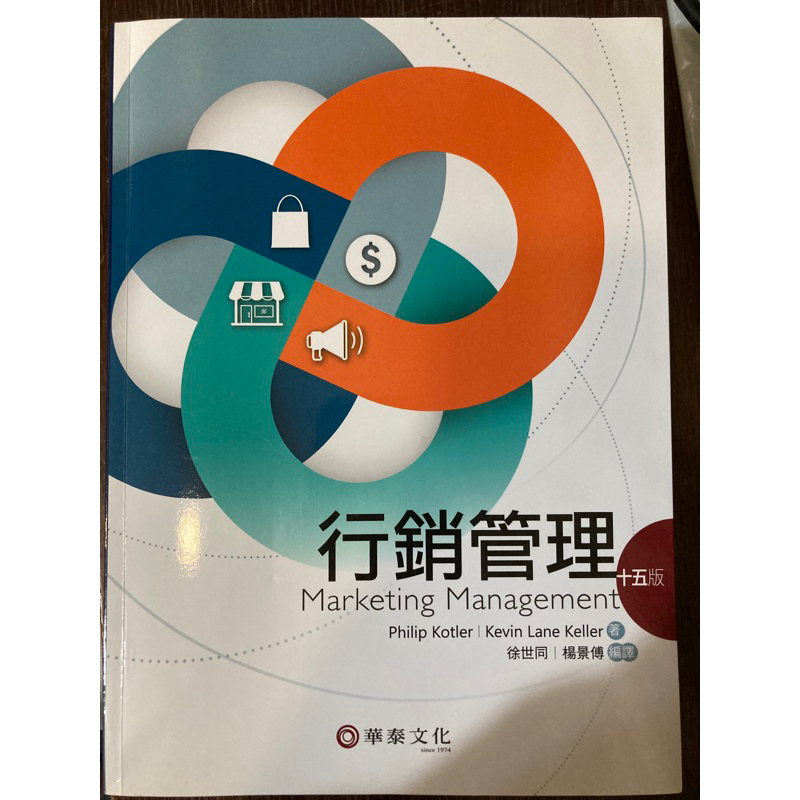 行銷管理 第十五版 Marketing Management 15/e 徐世同 Kotler 9789869290371