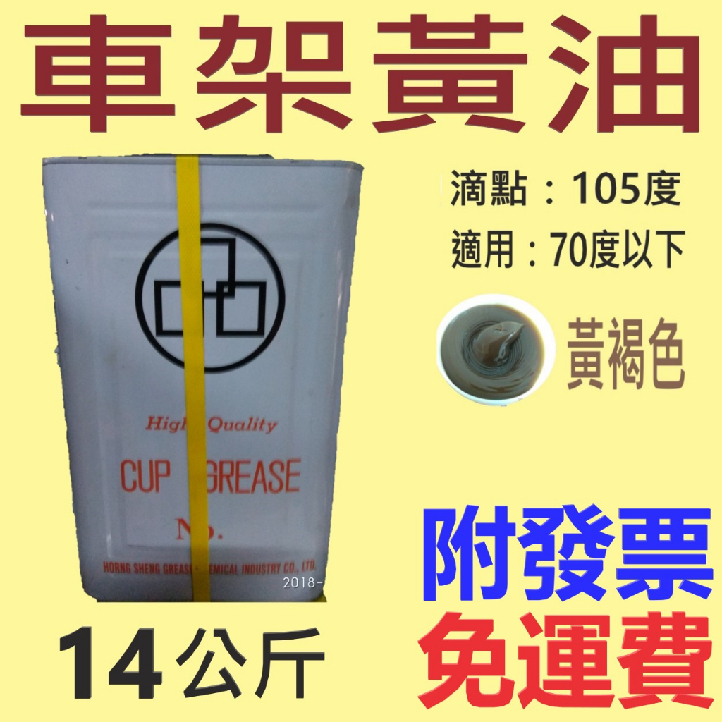 ✨車架黃油✨黃色⛽️14公斤、5加侖【附發票免運費，自取扣80】防水黃油、防水牛油、珠仔油、車架牛油💧中油一哥