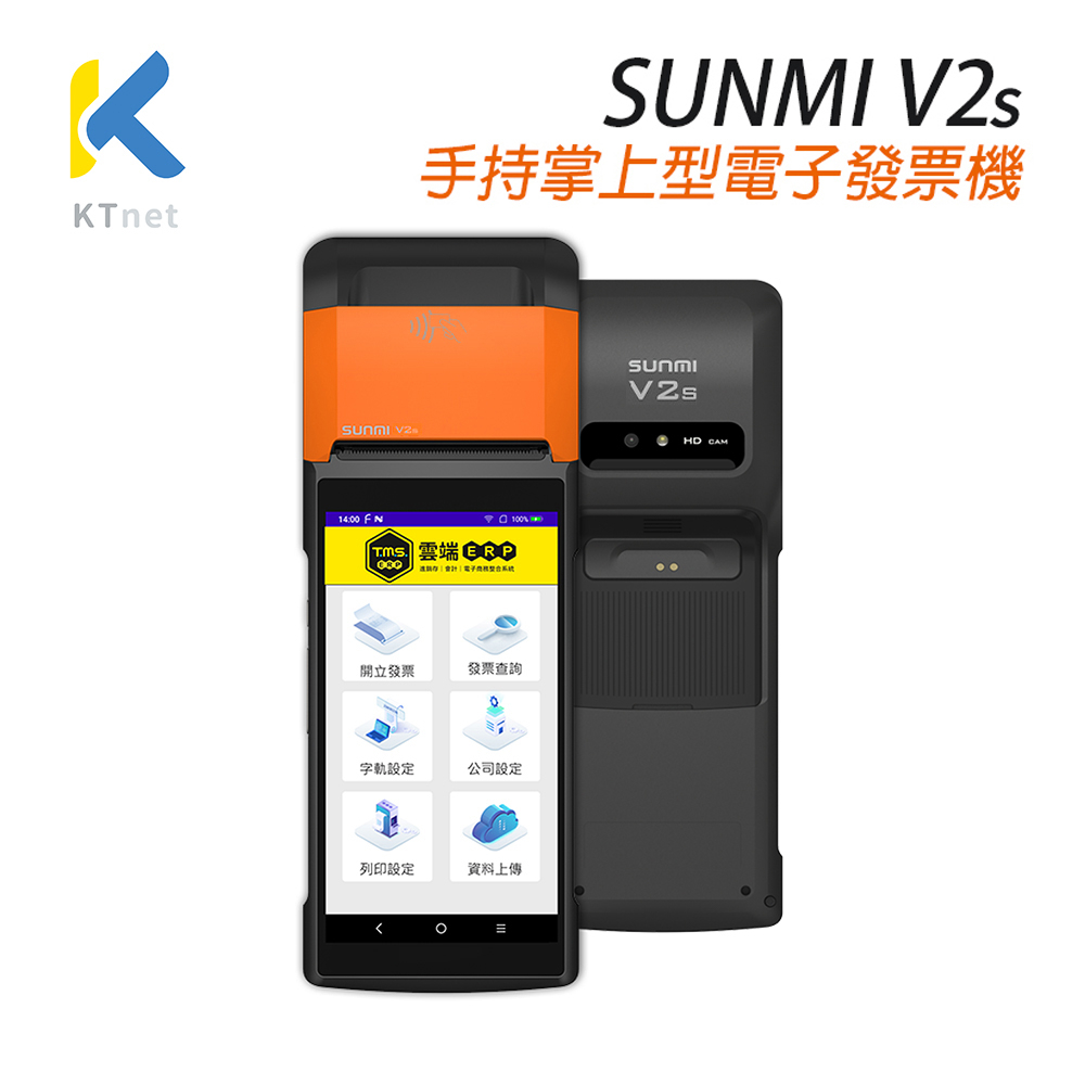 SUNMI V2S 手持掌上型 刷卡電子發票機 行動式操作 信用卡 行動支付 電子支付  POS電子發票機 雲端電子發票