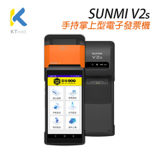 SUNMI V2S 手持掌上型 刷卡電子發票機 行動式操作 信用卡 行動支付 電子支付 POS電子發票機 雲端電子發票