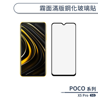 POCO X5 Pro 5G 霧面滿版鋼化玻璃貼 保護貼 防指紋 保護膜 鋼化膜 9H鋼化玻璃 玻璃膜 霧面保護貼