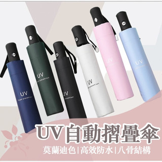 臺灣現貨 八股黑膠UV款防潑水 自動摺疊傘 情侶傘 黑膠自動傘 防曬傘 雨傘 一鍵開收 自動傘 陽傘 晴雨傘 輕量傘