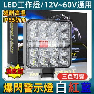 汽車改裝🔥爆閃燈 閃爆燈 警示燈 工作燈 LED 燈 LED大燈 12V 24V 爆閃警示燈 閃光燈 車用警示燈 日行燈