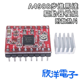 A4988 步進馬達驅動器模組 附散熱片 (1136) 適用Arduino 科展 模組 電子材料 電子工程