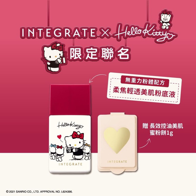 INTEGRATE  粉底液贈蜜粉限定組 Hello Kitty限定版-0C10