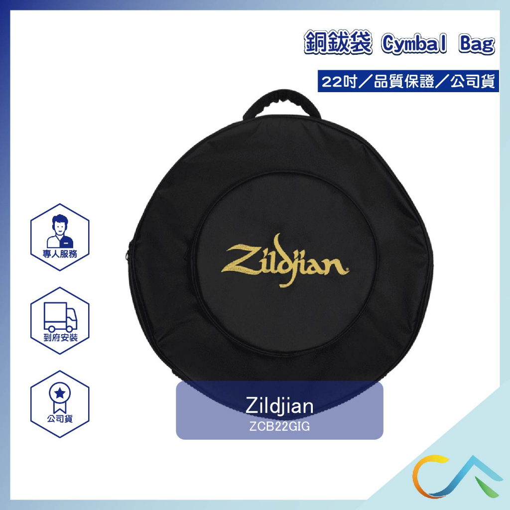 【誠逢國際】即刻出貨 Zildjian 銅鈸袋 ZCB22GIG 22" Cymbal Bag