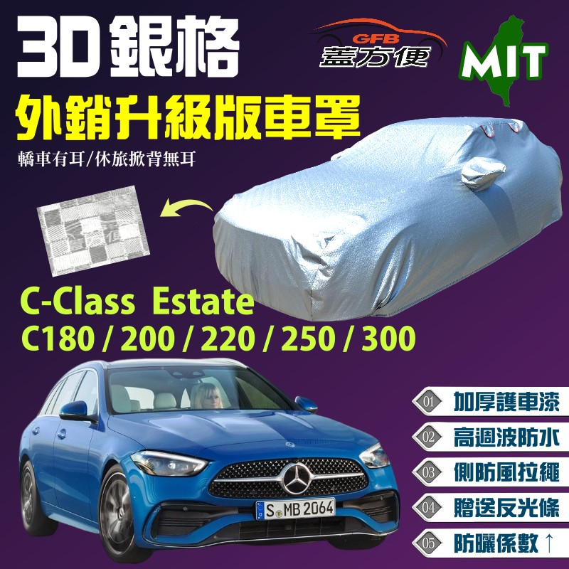 【蓋方便】3D銀格（E型）加厚台製外銷版長效防水型現貨車罩《賓士》C-Class Estate 旅行車