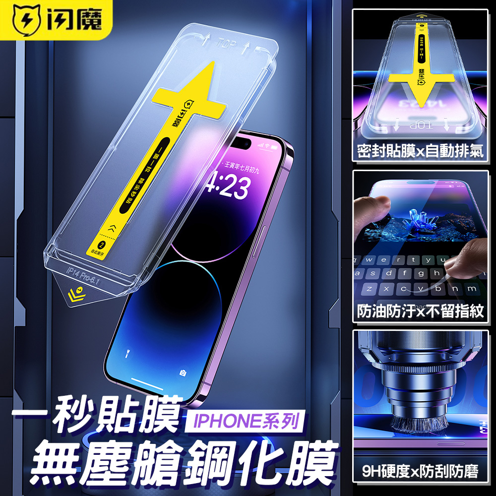 閃魔無塵艙 滿版玻璃保護貼 秒貼 適用iPhone15 12 Pro Max XR XS i12 i13 i14 i11