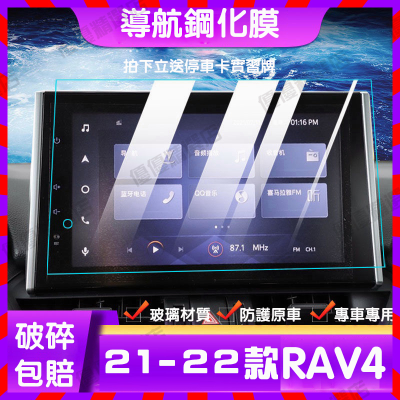 免運🔥熱賣🔥2019-2022 RAV4 五代 導航鋼化膜 螢幕保護貼 高清鋼化膜 顯示屏保護膜 屏幕貼膜 主機保護膜